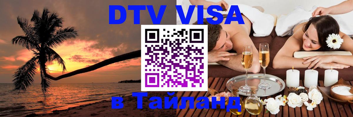 Долгосрочная виза DTV в Тайланд Новошахтинск Долгосрочная виза DTV в Тайланд Новошахтинск