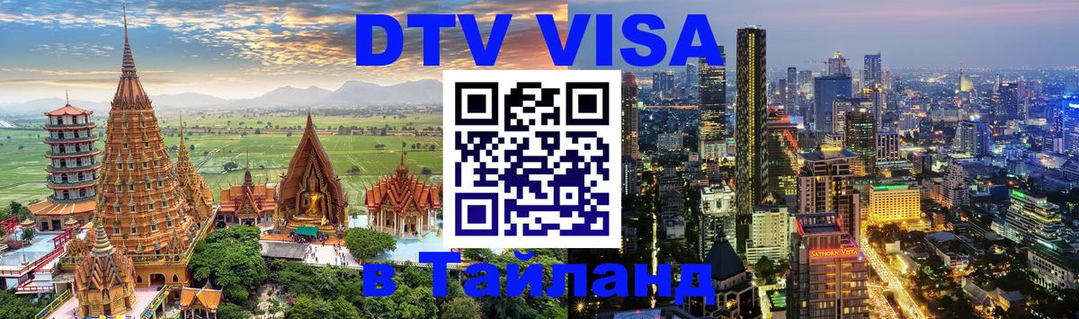 Как сделать DTV визу в Тайланд 